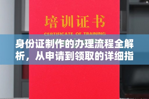 吉首身份证制作的办理流程全解析，从申请到领取的详细指南